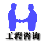 ①工程咨詢