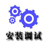 ④安裝調試