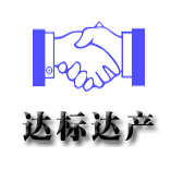 ⑤達標達產